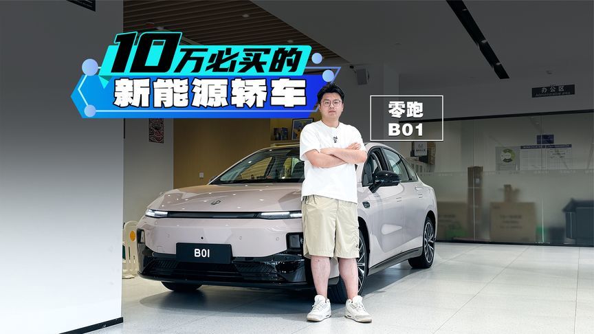 如果10万出头就能买到，零跑B01肯定又会大卖