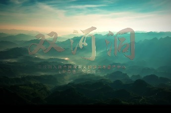 2025年6月26日“贵州双河洞”被正式列入《世界遗产预备清单》