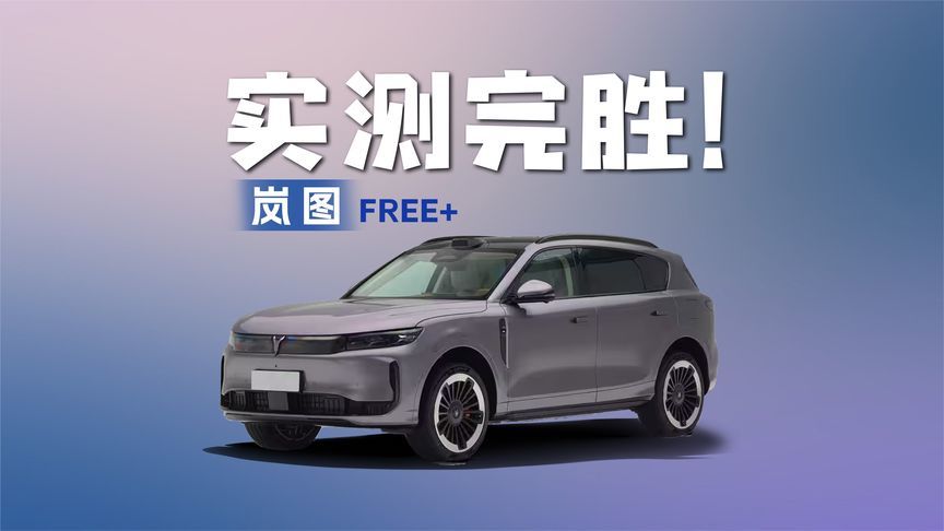 先天有差距！汽车之家实测：岚图FREE+激光雷达碾压对手保安全？