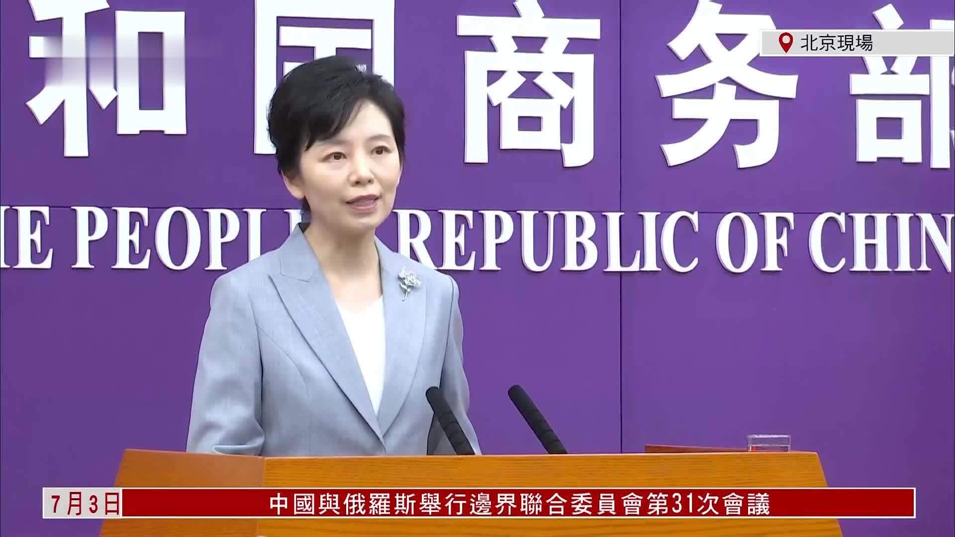 现场回顾｜中国商务部召开新闻发布会