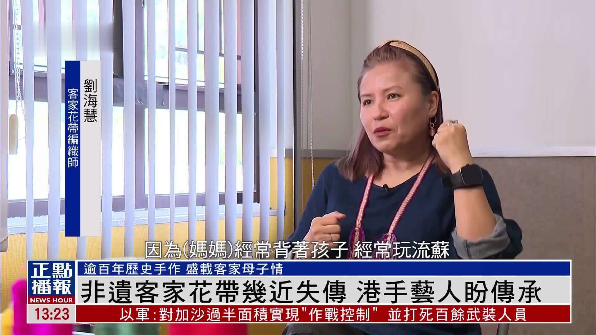 非遗客家花带几近失传 香港手艺人盼传承