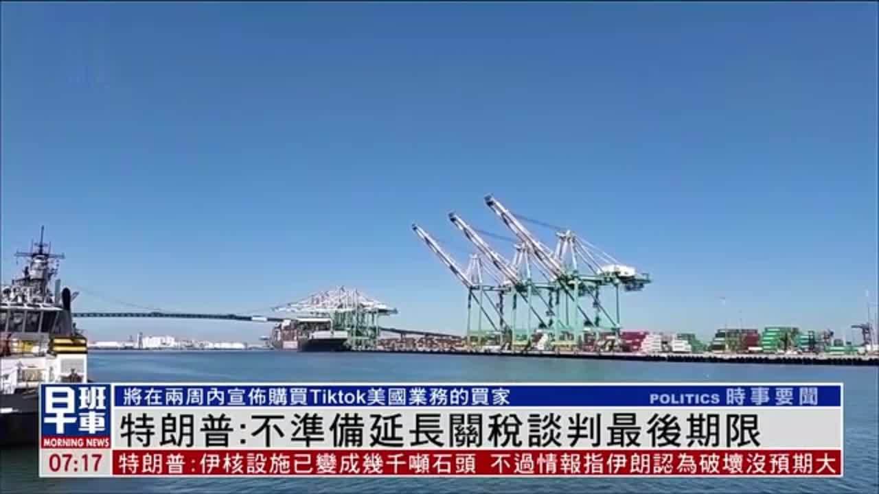 特朗普：不准备延长关税谈判最后期限