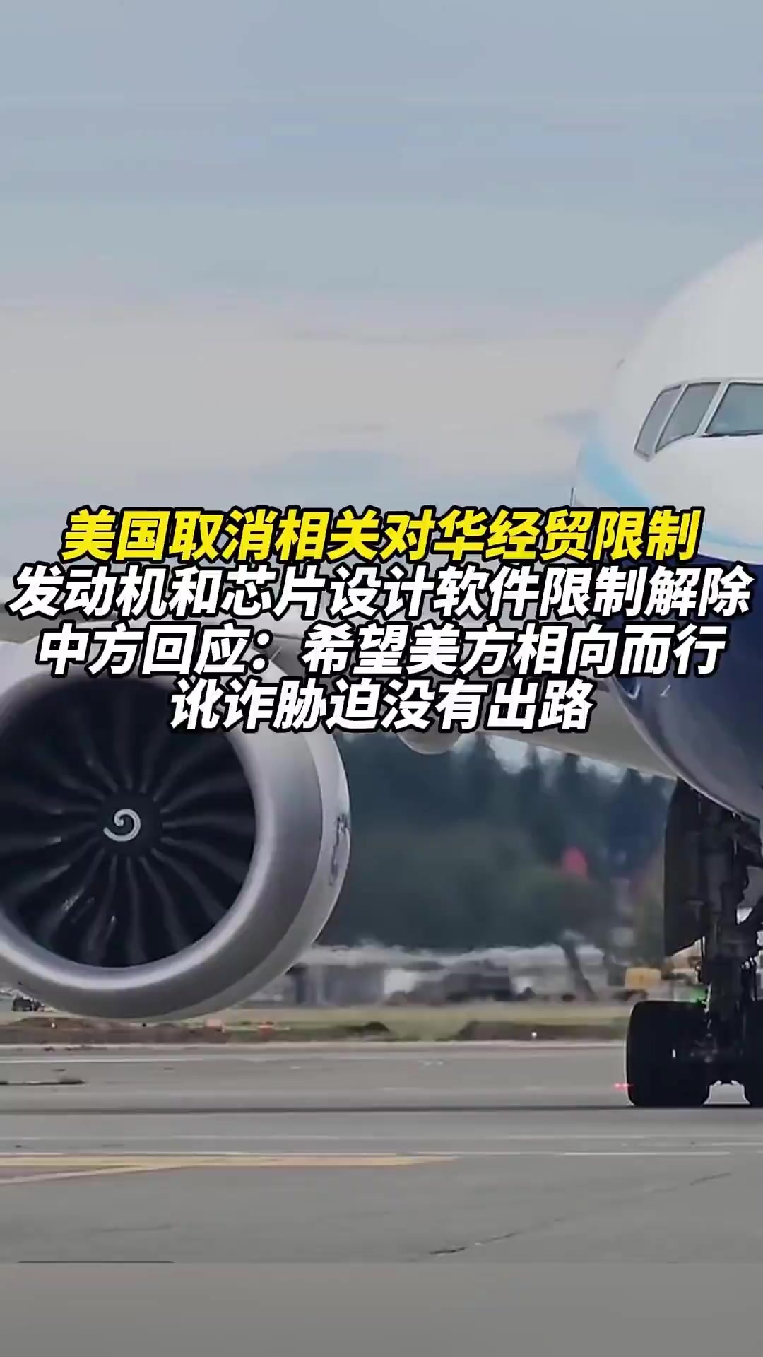 美国取消相关对华经贸限制，发动机和芯片软件限制接连解除