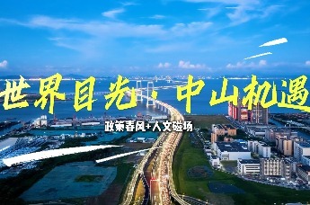 世界目光•中山机遇丨政策春风+人文磁场