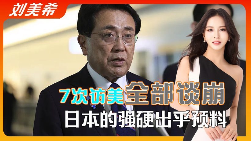 日本代表7次访美全部谈崩，特朗普没想到，日本的强硬出乎预料