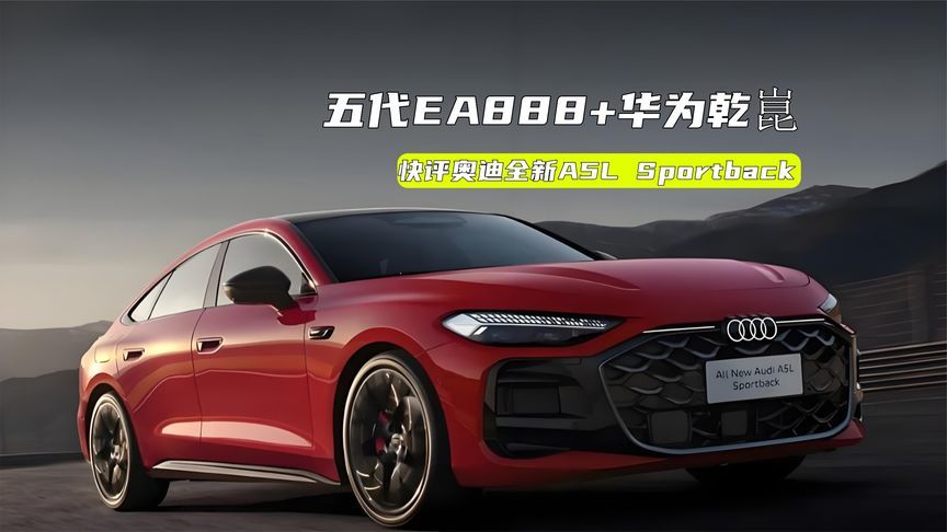 限时26万元起，奥迪全新A5L Sportback到底贵不贵？