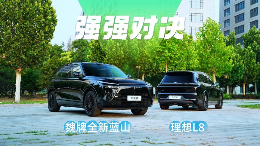 比理想更理想的选择？魏牌全新蓝山对比理想L8