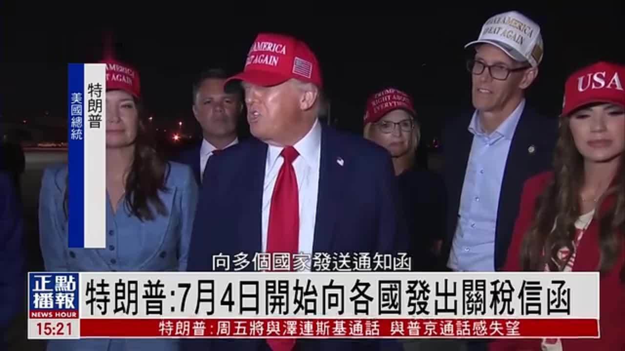 特朗普：7月4日开始向各国发出关税信函