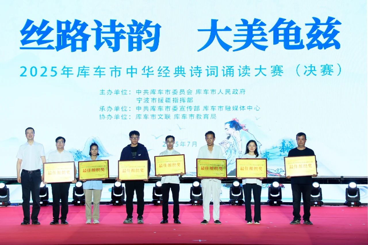 宁波援疆·2025年库车市中华诗词经典诵读大赛圆满落幕
