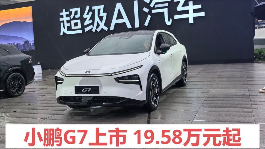 算力凶猛，重塑智能出行，小鹏G7 19.58上市万元起