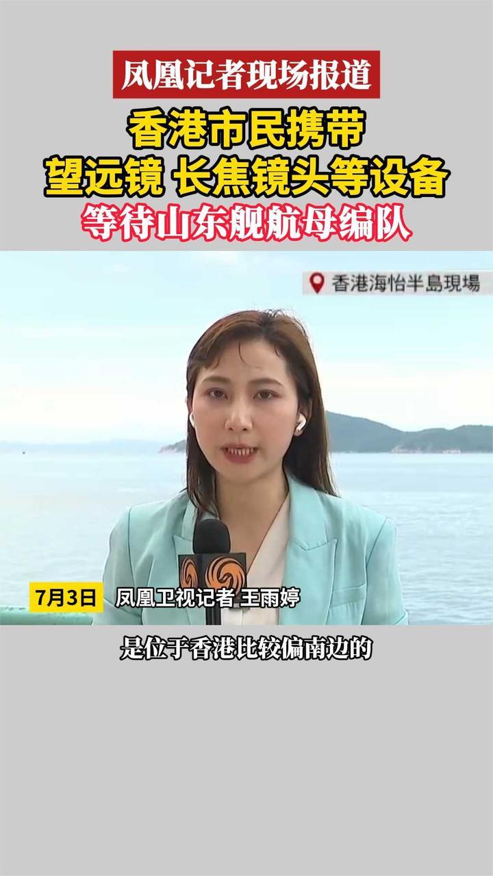 香港市民携带望远镜 长焦镜头等设备 等待山东舰航母编队