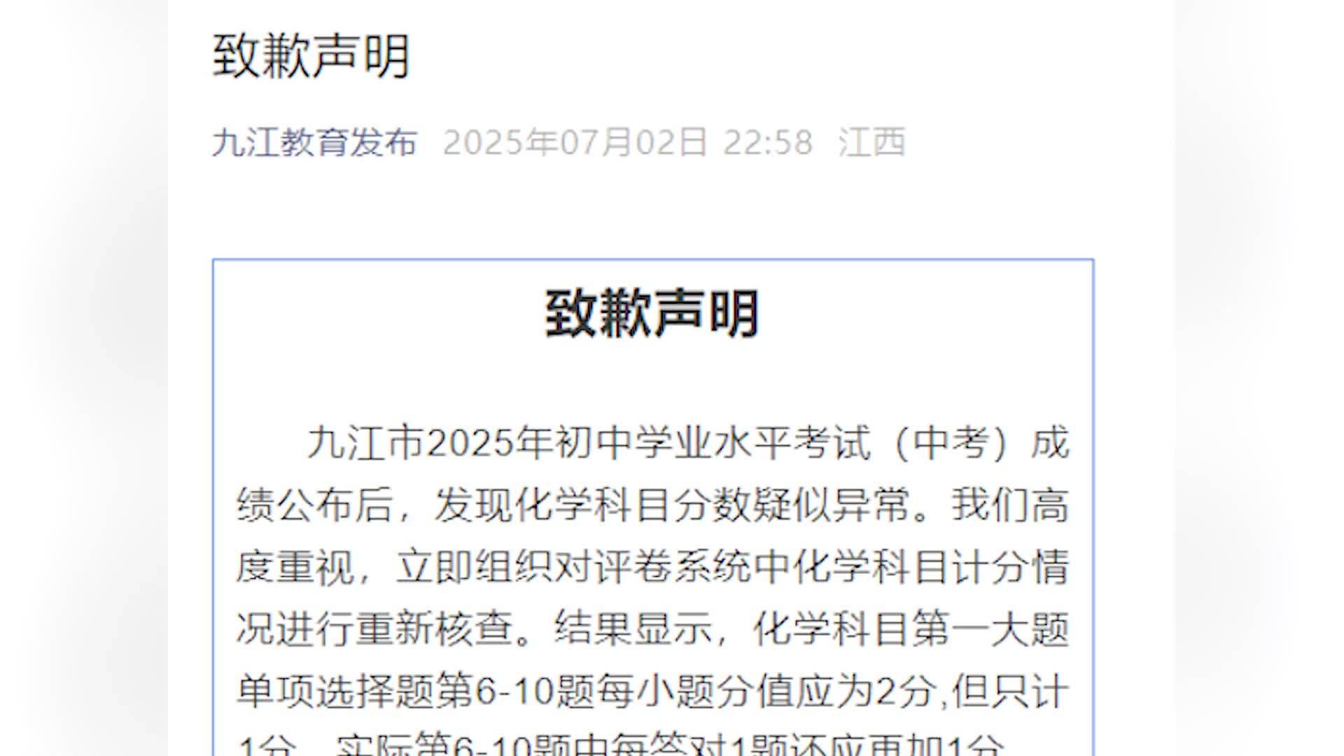 九江市教育考试中心就中考化学分数异常致歉：已更正并重新公布