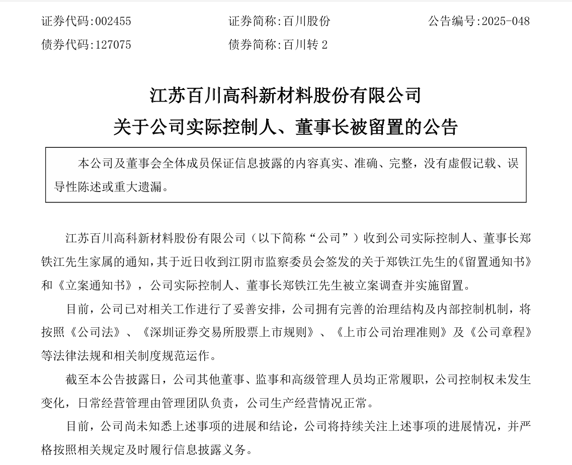 图片来源：百川股份公告