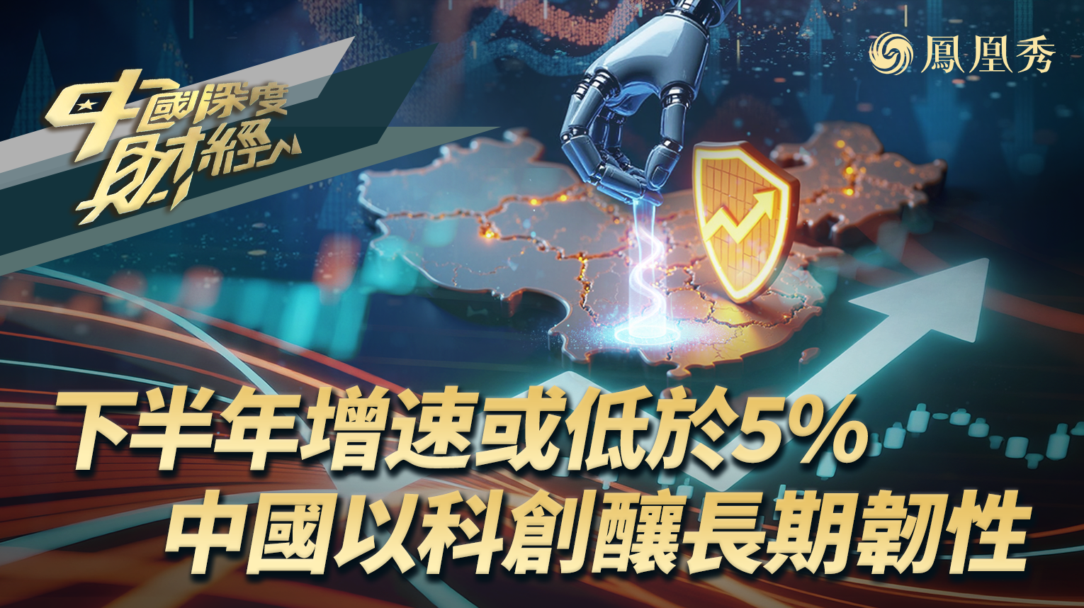 下半年增速或低于5% 中国以科创酿长期韧性