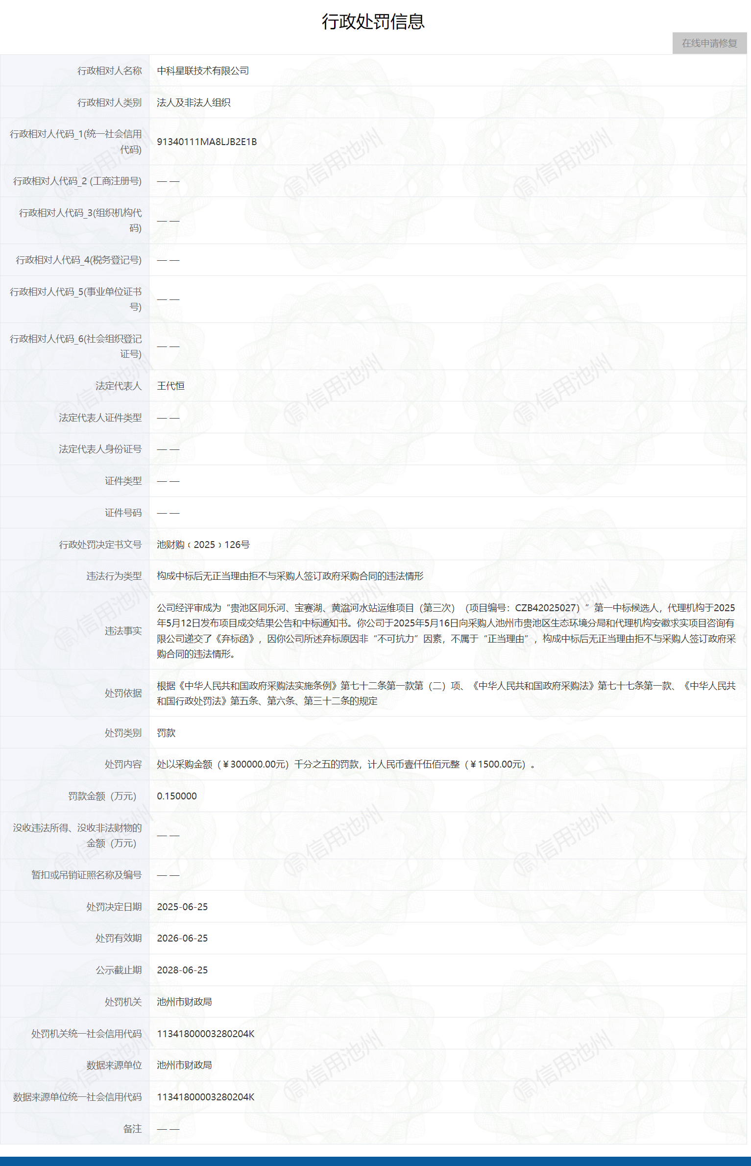 成功中标后却“不正当”弃标，中科星联技术有限公司被罚