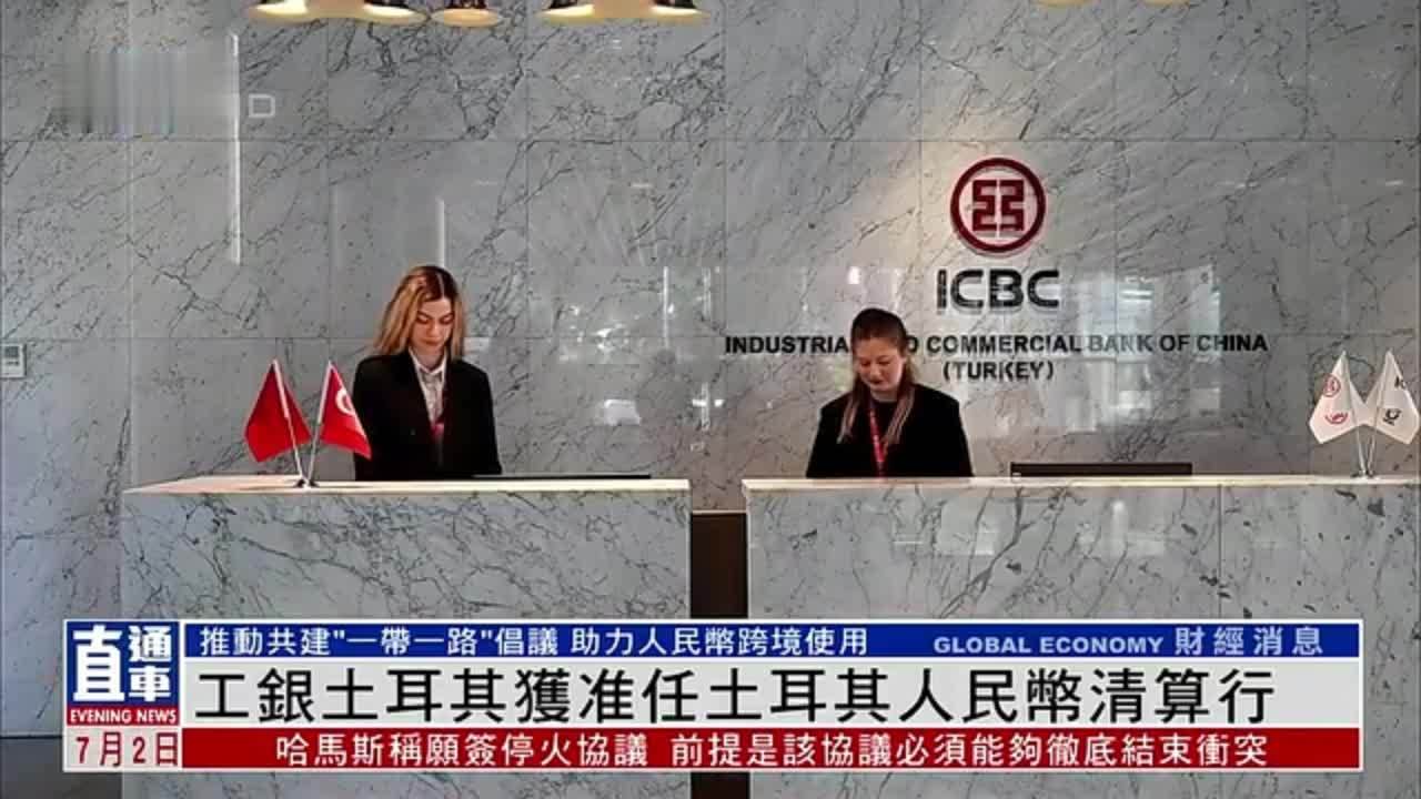 工银土耳其获准任土耳其人民币清算行