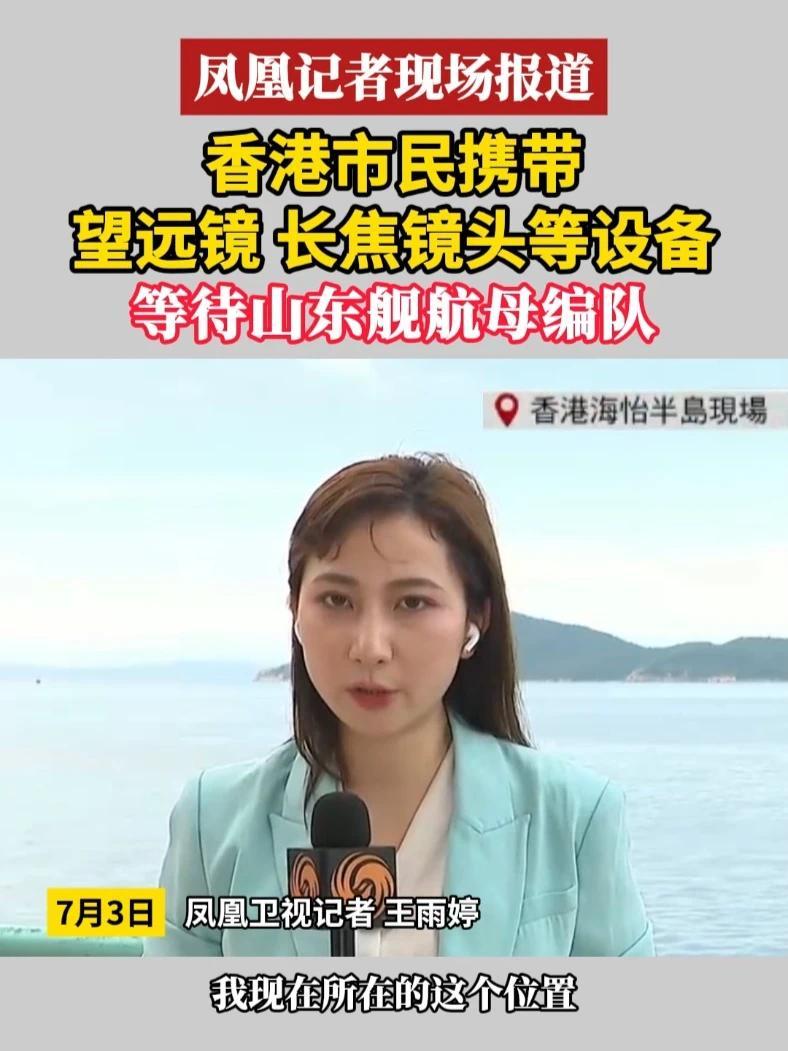 #凤凰记者现场报道  香港市民携带望远镜 长焦镜头等设备 等待山东舰航母编队#山东舰  #航母编队  #香港