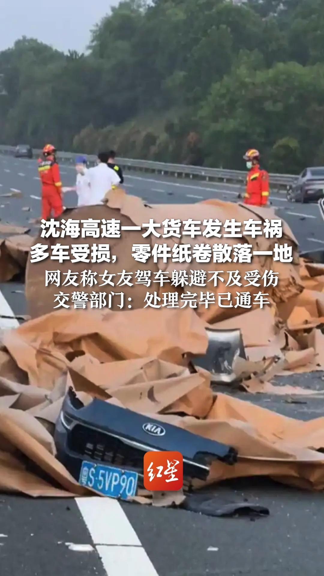 沈海高速一大货车发生车祸 多车受损，零件纸卷散落一地  网友称女友驾车躲避不及受伤 交警部门：处理完毕已通车