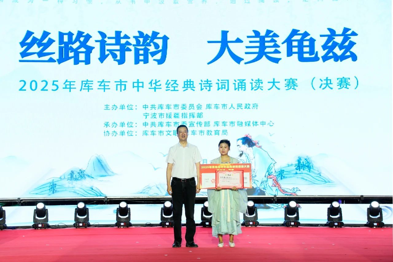 宁波援疆·2025年库车市中华诗词经典诵读大赛圆满落幕