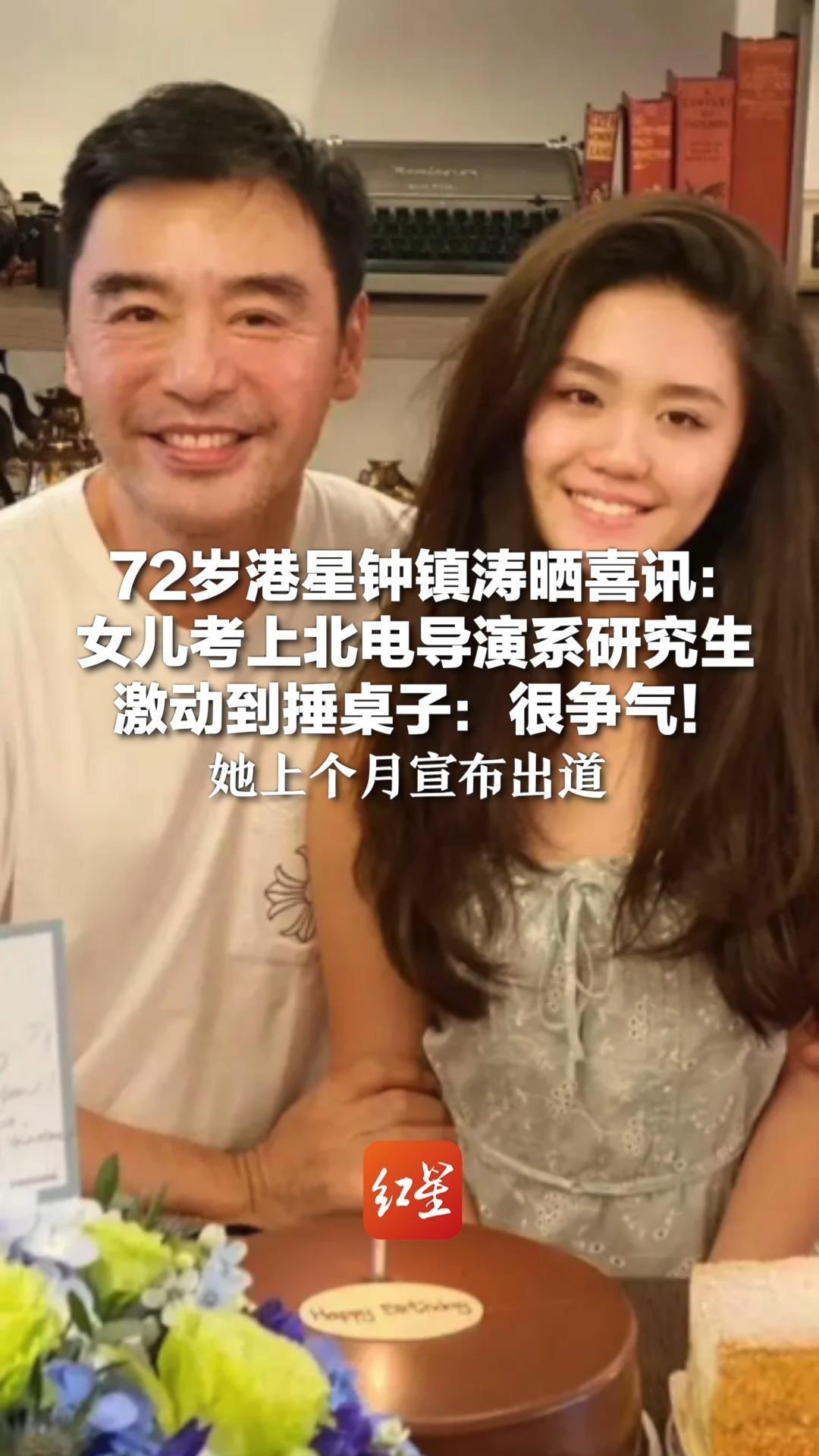 72岁港星钟镇涛晒喜讯：女儿考上北电导演系研究生 激动到捶桌子：很争气！她上个月宣布出道