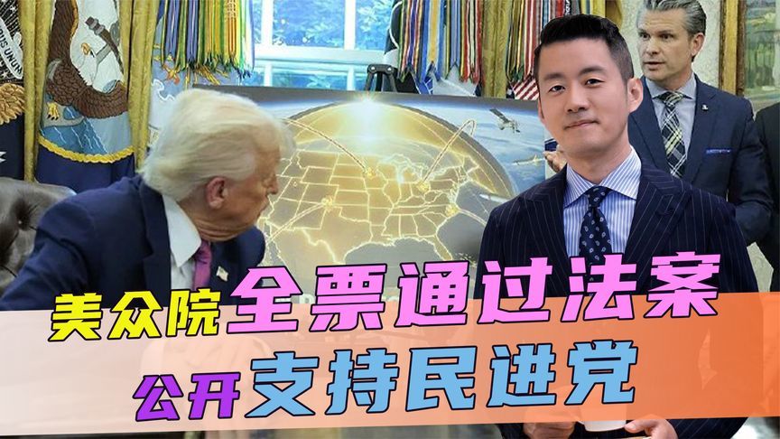 美众院全票通过法案，公开支持民进党，不到48小时，大陆下达通牒