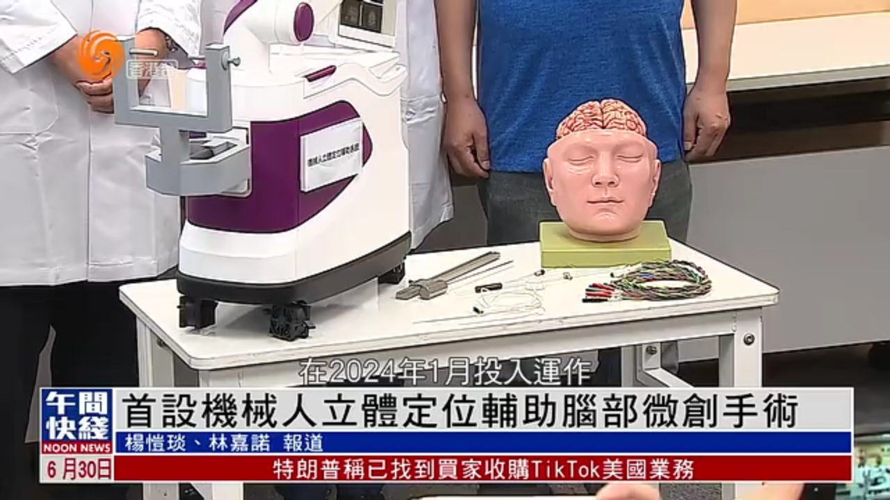 粤语报道｜首设机械人立体定位辅助脑部微创手术