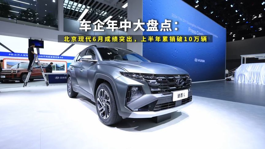 车企年中大盘点：北京现代6月成绩突出，上半年累销破10万辆