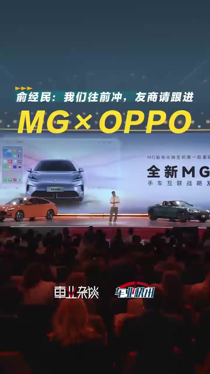 MG联合OPPO发布智行手车互联战略