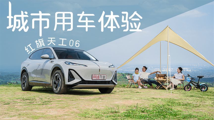 红旗天工06城市用车体验：用越级实力征服全家