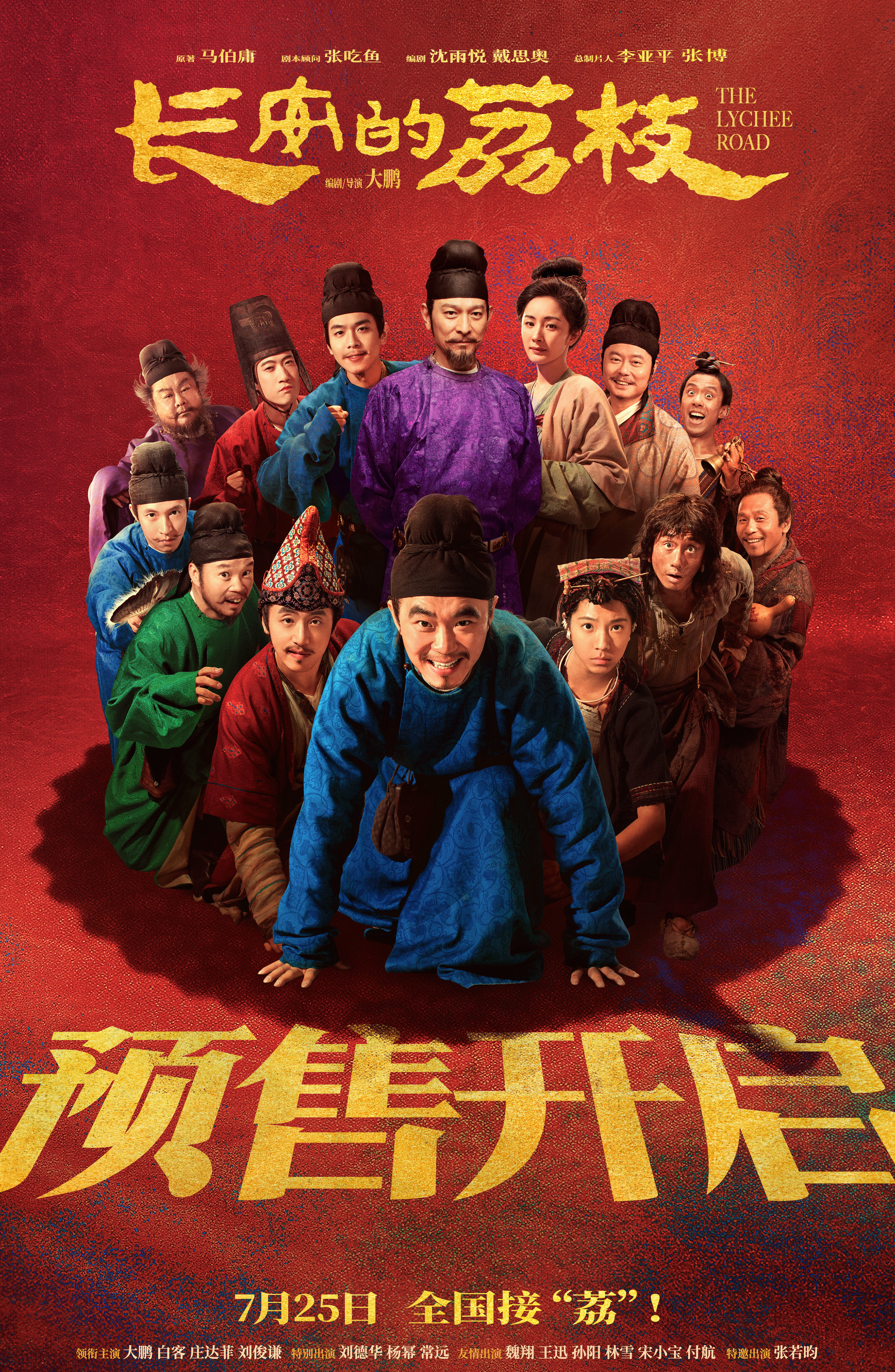 电影《长安的荔枝》预售开启并发布岭南“荔”险记版预告 “荔枝小队”集结各显神通