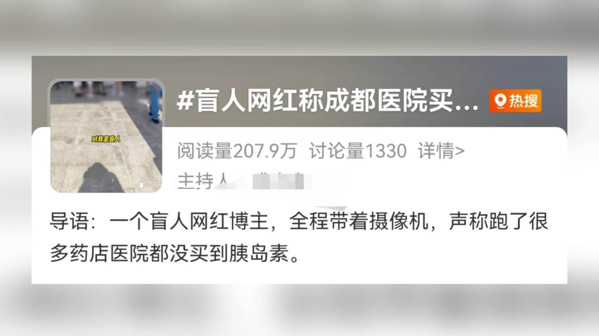 网红称在成都买不到胰岛素？相关部门：80%以上连锁药店均在售