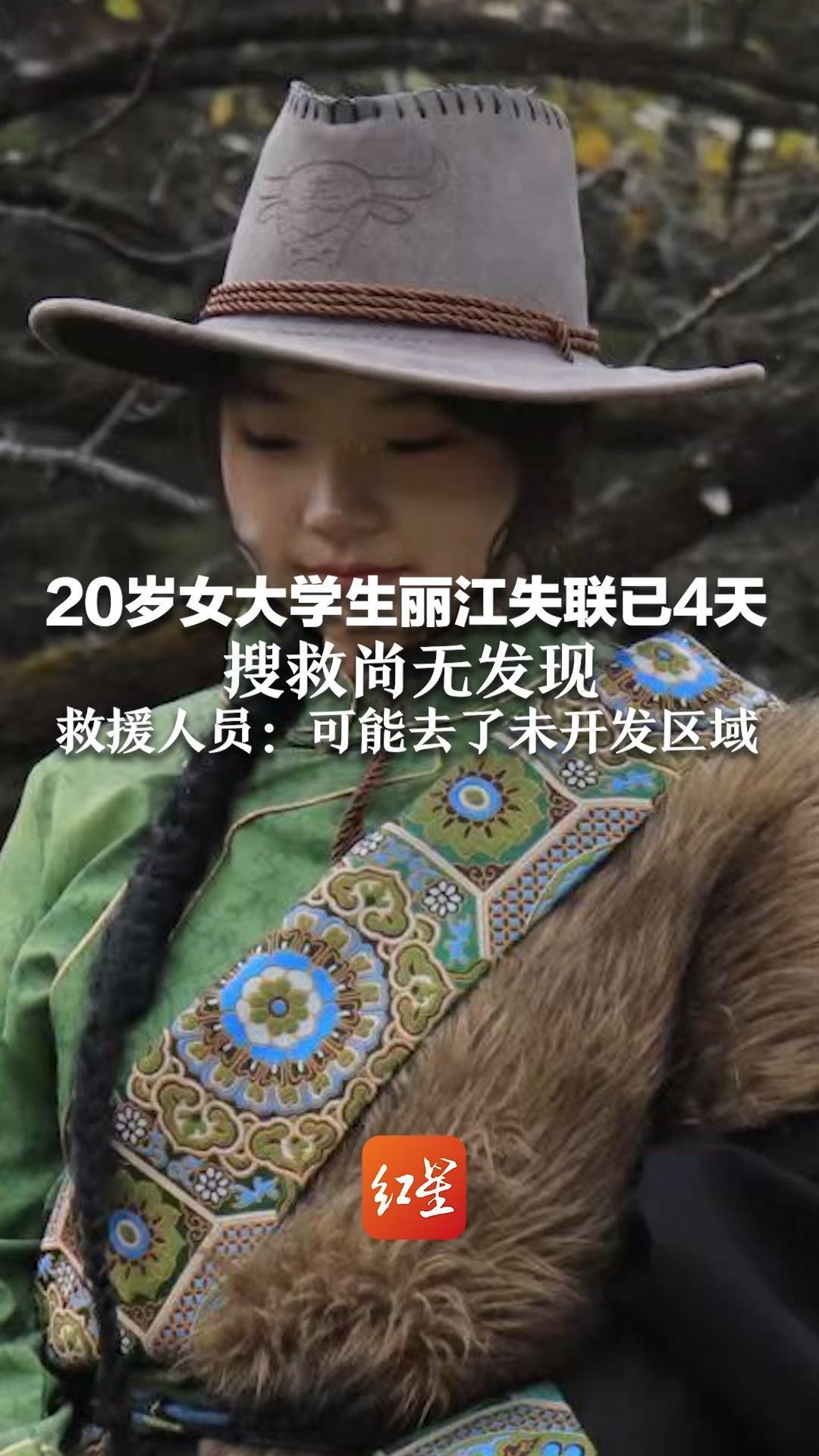 20岁女大学生丽江失联已4天 搜救尚无发现 救援人员：可能去了未开发区域 失联当天有阵雨此后持续有雨