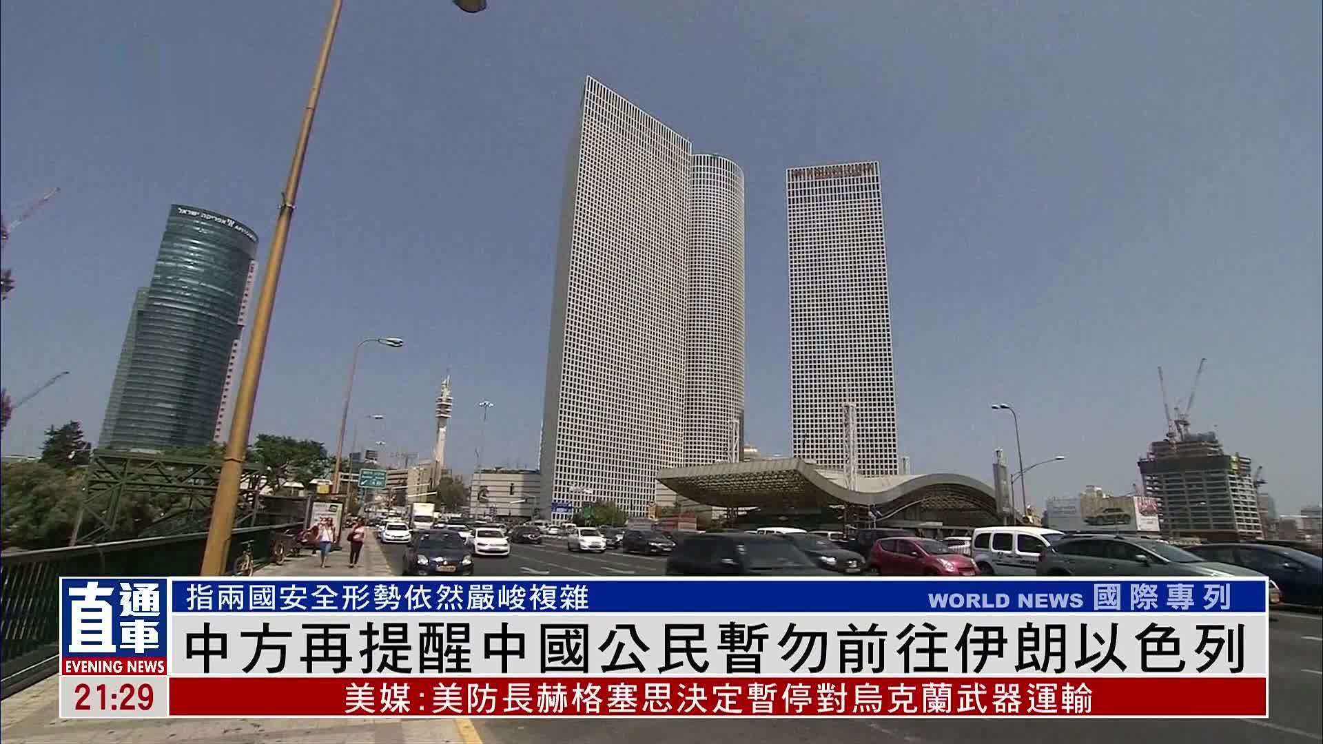 中国外交部领事司再提醒中国公民暂勿前往伊朗以色列