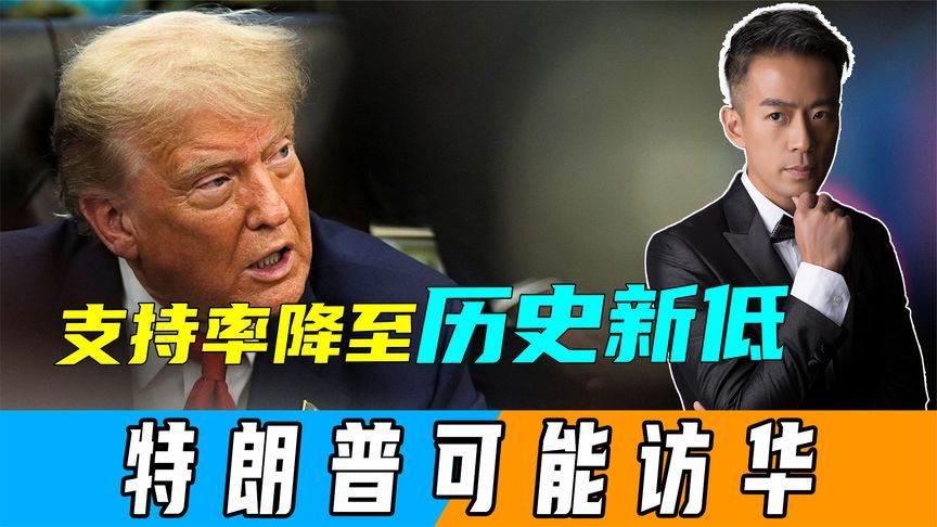 支持率降至历史新低，特朗普敲定访华，带豪华代表团来北京求救？
