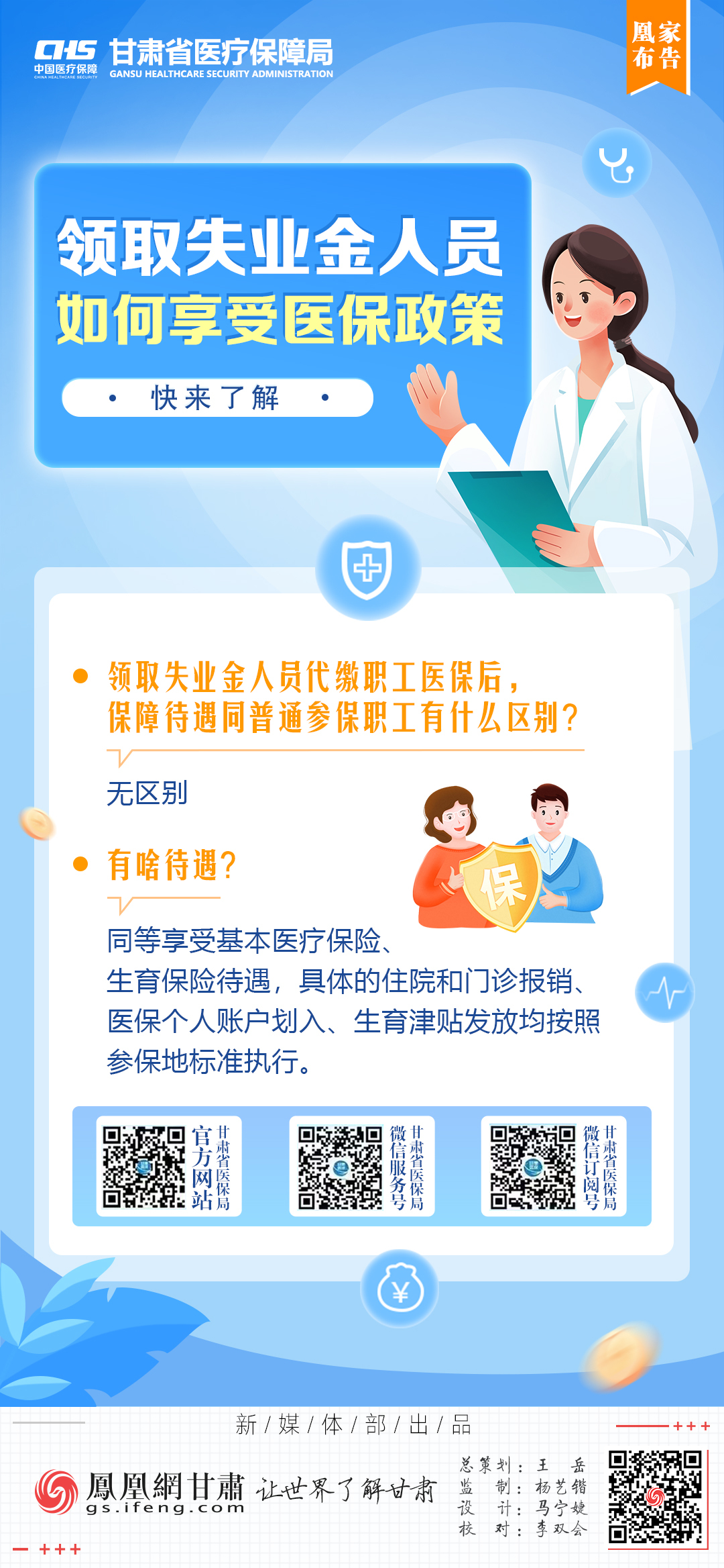 凰家布告丨领取失业金人员如何享受医保政策　快来了解