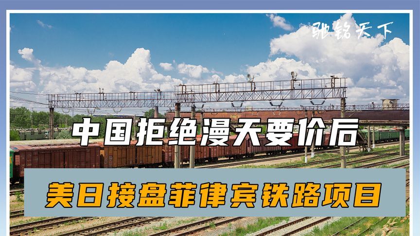 中国拒绝漫天要价后，美日接盘菲律宾铁路项目，马科斯高兴太早了