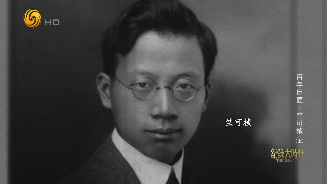 一份由留美学生创办的杂志以及它背后的团体，让竺可桢找到新的使命