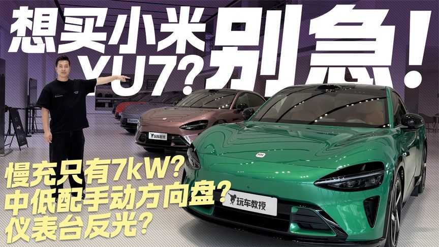 想买小米YU7？先看这三大槽点！这些细节你能接受吗？