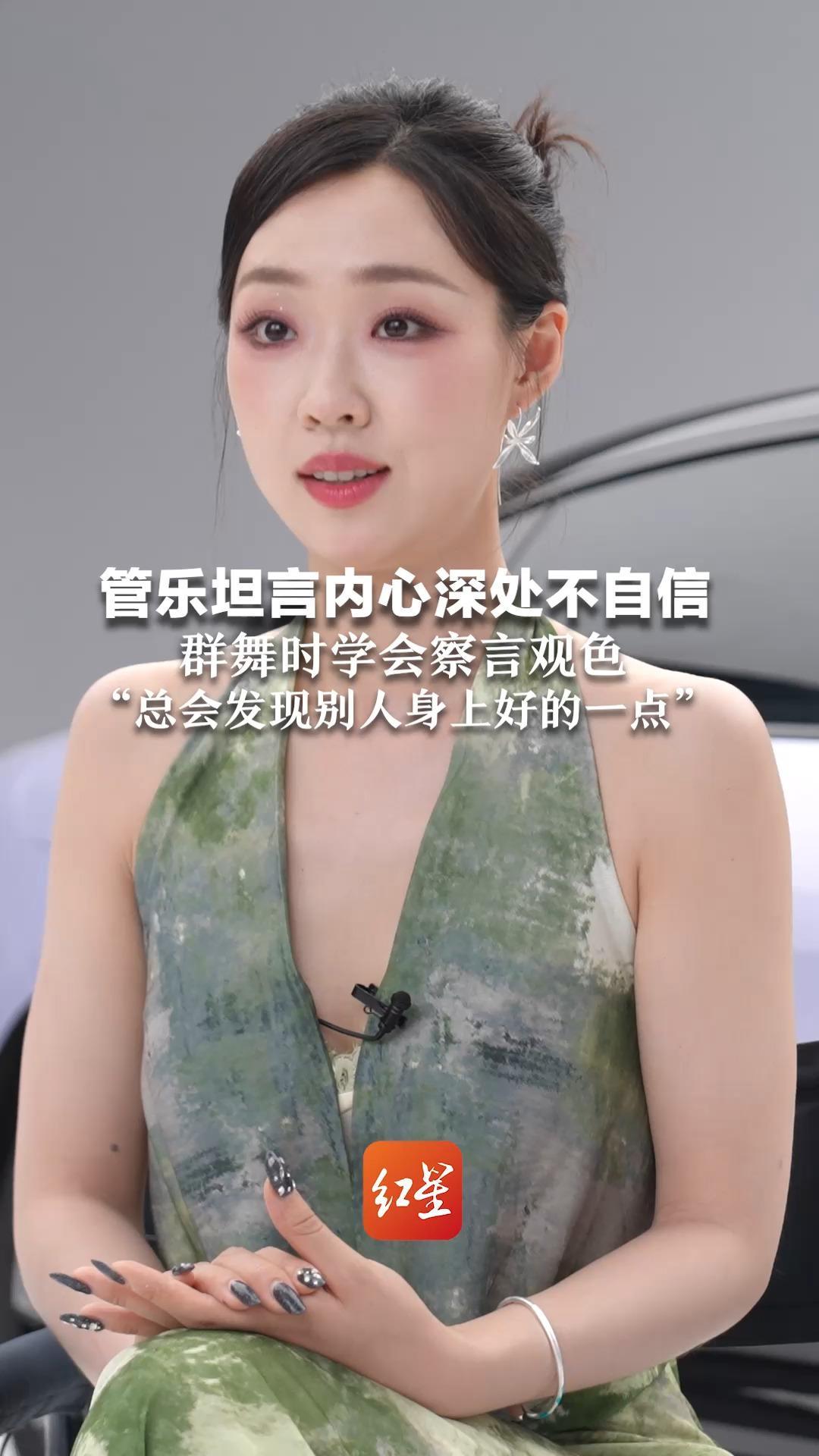 管乐坦言内心深处不自信 群舞时学会察言观色“总会发现别人身上好的一点”_凤凰网视频_凤凰网