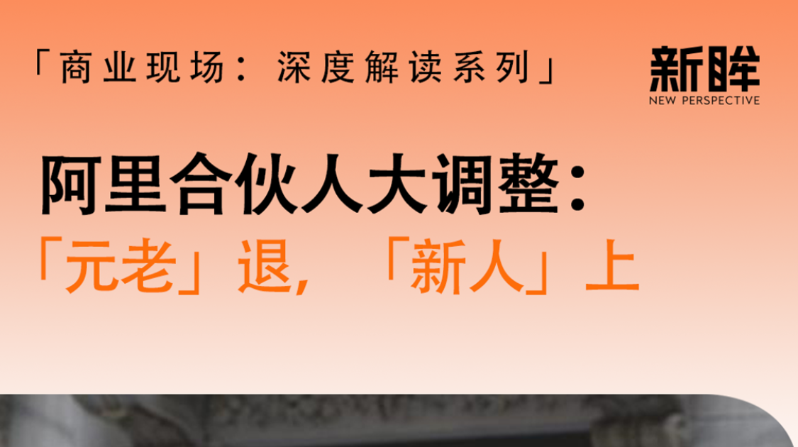 阿里合伙人大调整：「元老」退，「新人」上