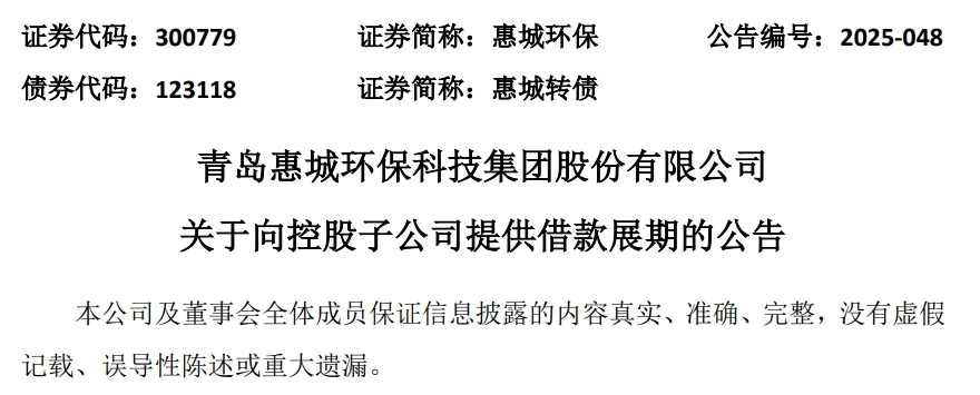 青岛惠城环保：控股子公司东粤环保不超1.3亿元借款展期