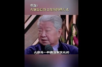 蔡澜：火锅是最没文化的料理方式