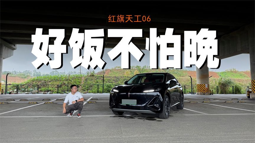 一台各方面表现均衡且成熟的纯电动产品，体验红旗天工06