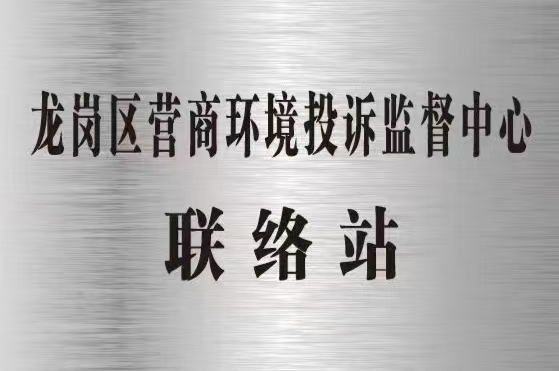 龙岗区首个营商环境投诉监督联络站落子横岗街道