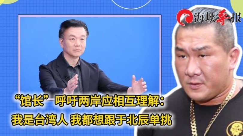 “馆长”呼吁两岸应相互理解：我是台湾人，我都想跟于北辰单挑