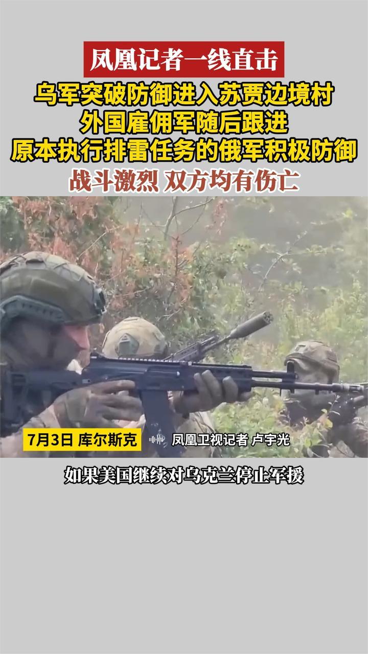 凤凰记者一线直击 乌军突破防御进入苏贾边境村 俄军积极防御