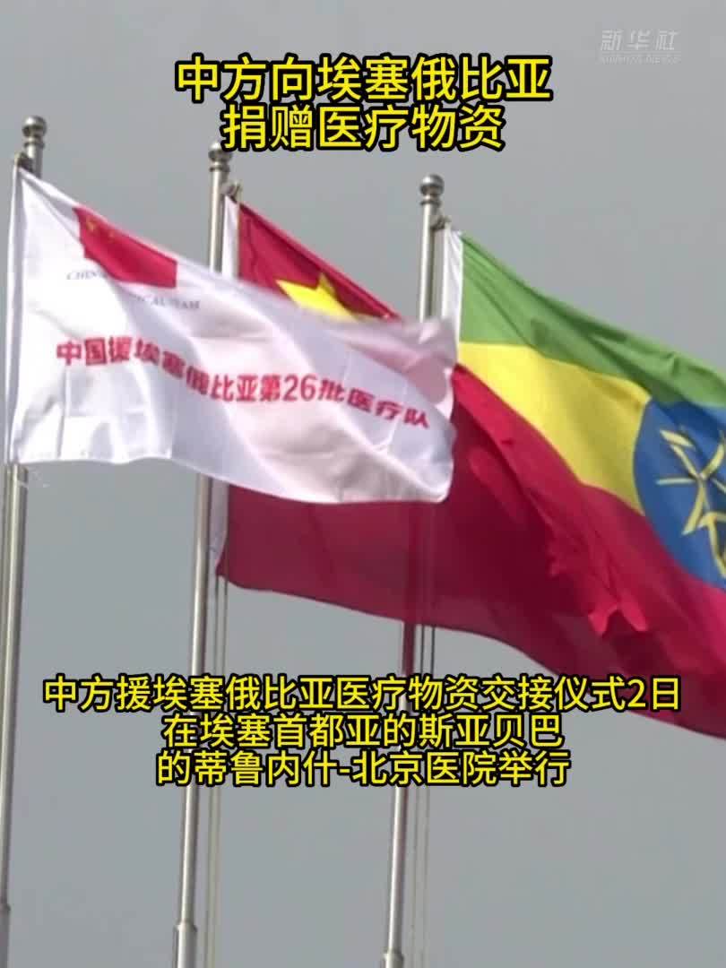 中方向埃塞俄比亚捐赠医疗物资