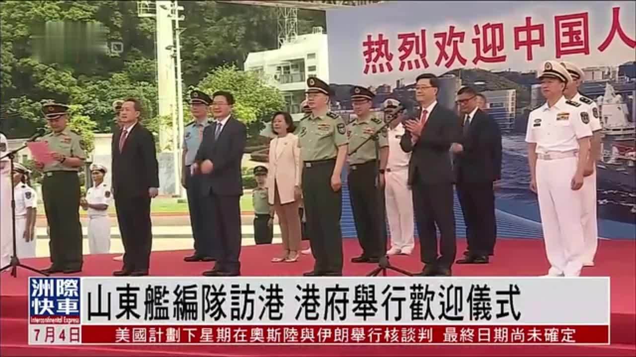 山东舰编队访港 特区政府举行欢迎仪式