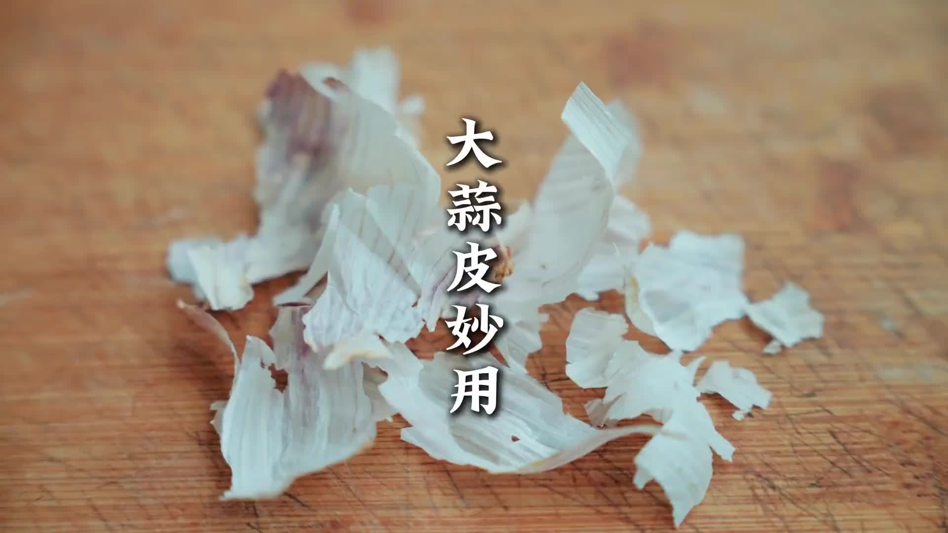 扔大蒜皮等于丢钱，用途真实用，花钱也难买到，看完快回家找找