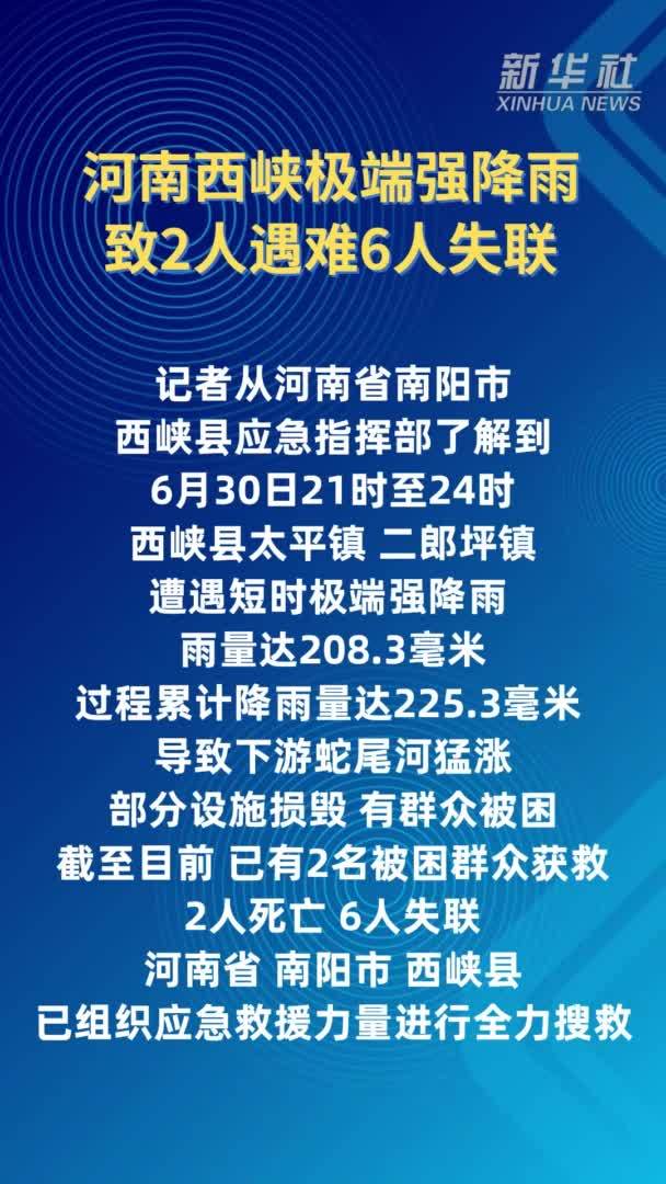 河南西峡极端强降雨致2人遇难6人失联